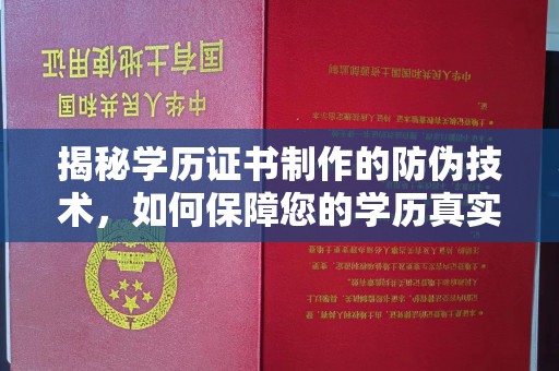 和布克赛尔揭秘学历证书制作的防伪技术，如何保障您的学历真实可信