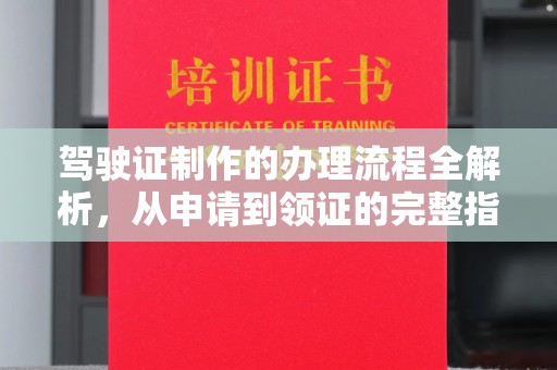 大厂驾驶证制作的办理流程全解析，从申请到领证的完整指南