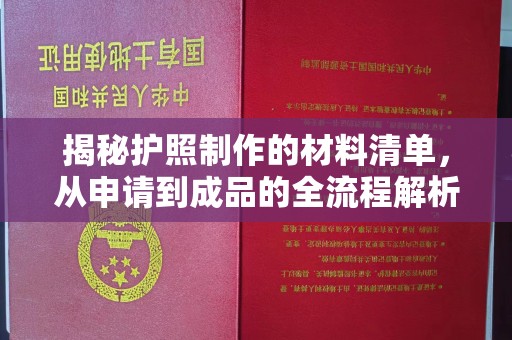 呼图壁揭秘护照制作的材料清单，从申请到成品的全流程解析